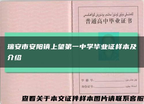 瑞安市安陽鎮上望第一中學畢業證樣本及介紹縮略圖