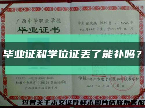 畢業證和學位證丟了能補嗎？縮略圖