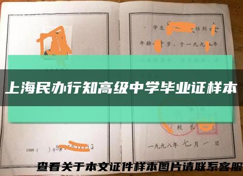 上海民辦行知高級中學畢業證樣本縮略圖