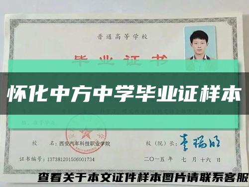 懷化中方中學畢業證樣本縮略圖