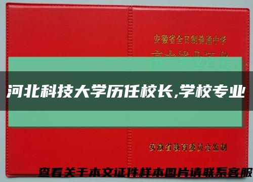 河北科技大學歷任校長,學校專業縮略圖