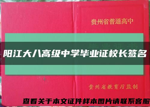 陽江大八高級中學畢業證校長簽名縮略圖