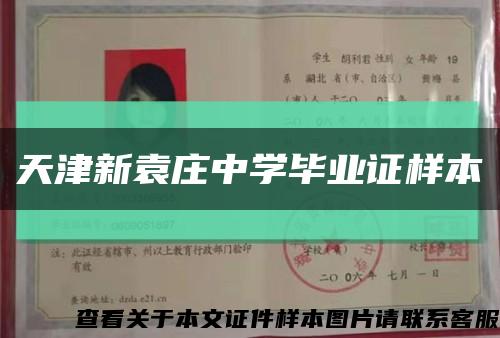 天津新袁莊中學畢業證樣本縮略圖