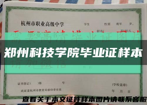 鄭州科技學院畢業證樣本縮略圖