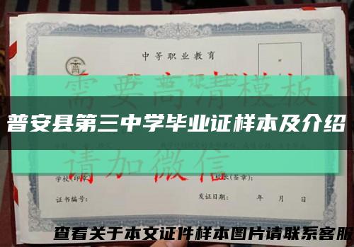 普安縣第三中學畢業證樣本及介紹縮略圖