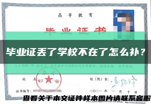 畢業證丟了學校不在了怎么補？縮略圖