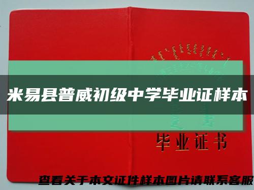 米易縣普威初級中學畢業證樣本縮略圖