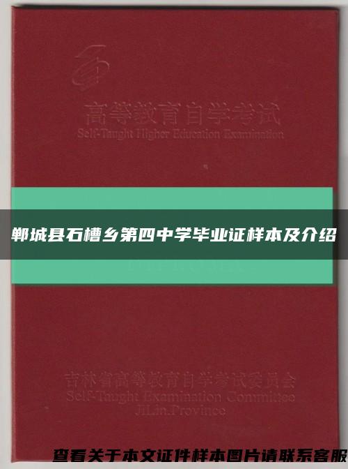 鄲城縣石槽鄉第四中學畢業證樣本及介紹縮略圖