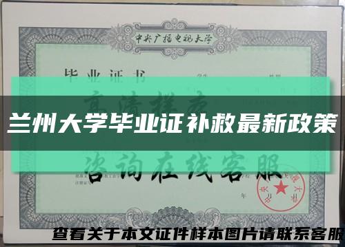 蘭州大學畢業證補救最新政策縮略圖