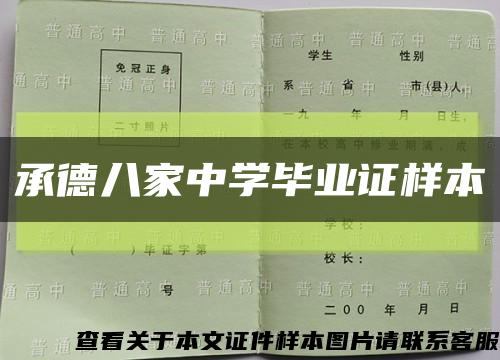 承德八家中學畢業證樣本縮略圖