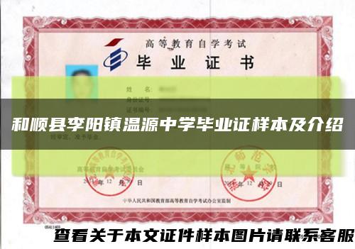 和順縣李陽鎮溫源中學畢業證樣本及介紹縮略圖
