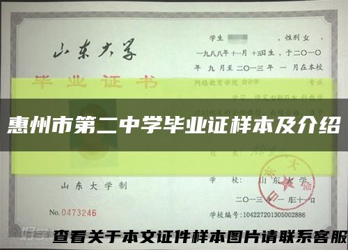惠州市第二中學畢業證樣本及介紹縮略圖