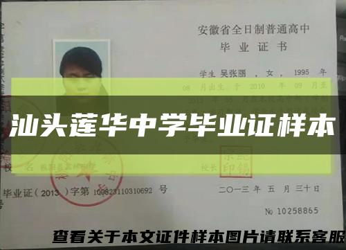 汕頭蓮華中學畢業證樣本縮略圖