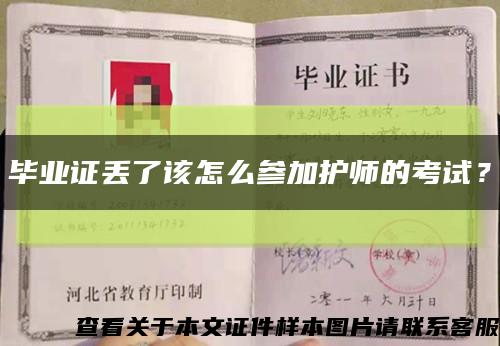 畢業證丟了該怎么參加護師的考試？縮略圖