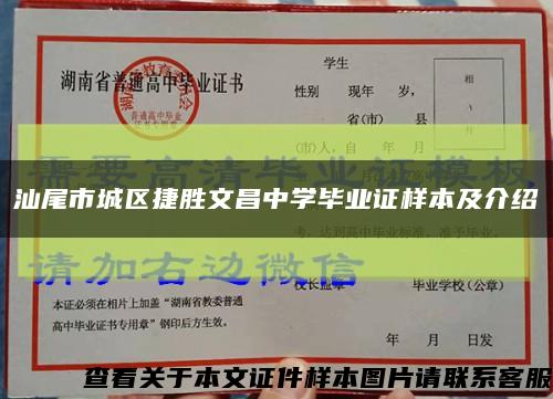 汕尾市城區捷勝文昌中學畢業證樣本及介紹縮略圖