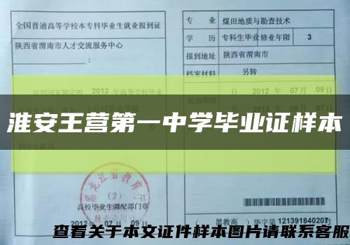 淮安王營第一中學畢業證樣本縮略圖