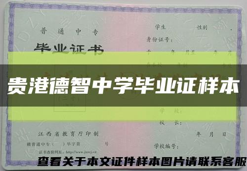 貴港德智中學畢業證樣本縮略圖