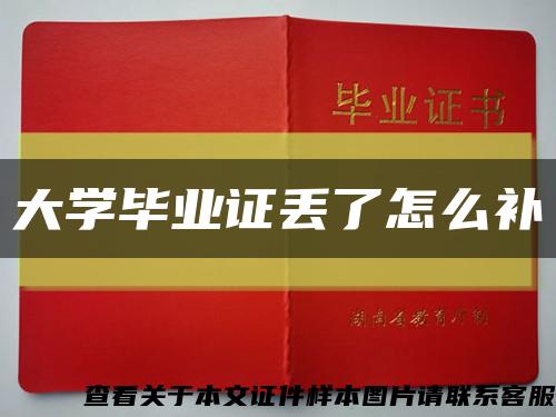 大學畢業證丟了怎么補縮略圖