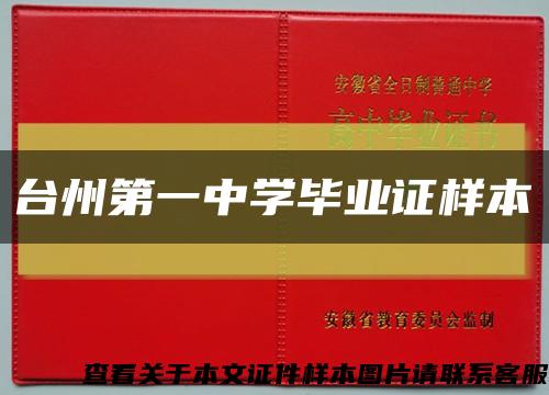 臺州第一中學畢業證樣本縮略圖