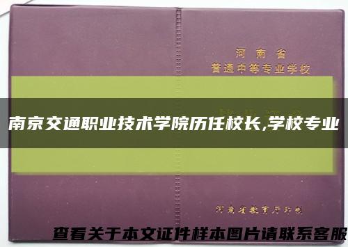 南京交通職業技術學院歷任校長,學校專業縮略圖