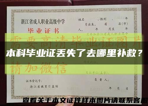 本科畢業證丟失了去哪里補救？縮略圖