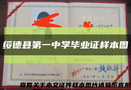 綏德縣第一中學畢業證樣本圖縮略圖