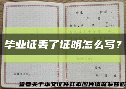 畢業證丟了證明怎么寫？縮略圖