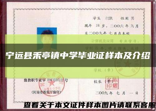 寧遠縣禾亭鎮中學畢業證樣本及介紹縮略圖