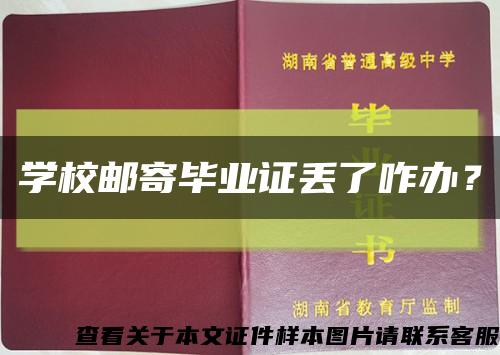 學校郵寄畢業證丟了咋辦？縮略圖