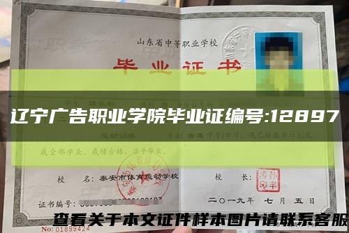 遼寧廣告職業學院畢業證編號:12897縮略圖