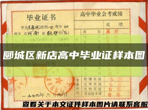 郾城區新店高中畢業證樣本圖縮略圖