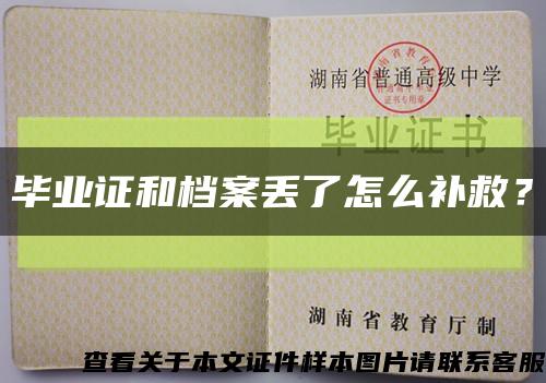 畢業證和檔案丟了怎么補救？縮略圖
