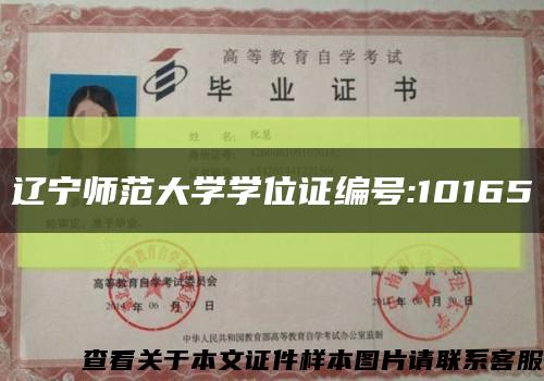 遼寧師范大學學位證編號:10165縮略圖