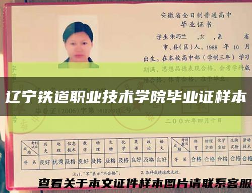 遼寧鐵道職業技術學院畢業證樣本縮略圖