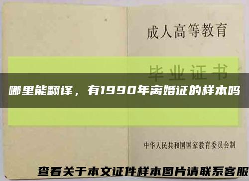 哪里能翻譯，有1990年離婚證的樣本嗎縮略圖