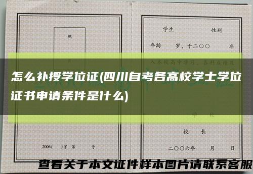 怎么補授學位證(四川自考各高校學士學位證書申請條件是什么)縮略圖