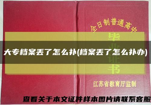 大專檔案丟了怎么補(檔案丟了怎么補辦)縮略圖