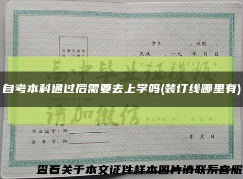 自考本科通過后需要去上學嗎(裝訂線哪里有)縮略圖