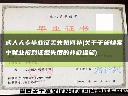 成人大專畢業證丟失如何補(關于干部檔案中就業報到證遺失后的補救措施)縮略圖