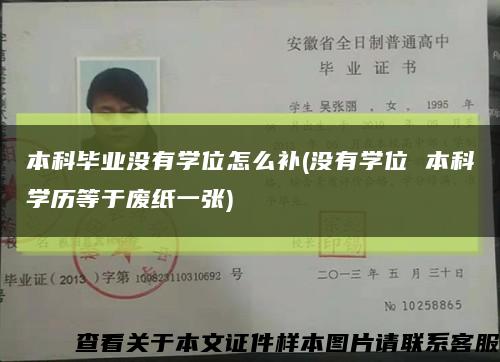 本科畢業沒有學位怎么補(沒有學位 本科學歷等于廢紙一張)縮略圖