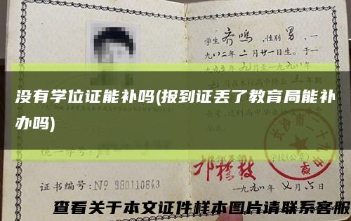 沒有學位證能補嗎(報到證丟了教育局能補辦嗎)縮略圖