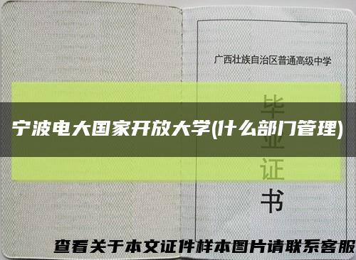 寧波電大國家開放大學(什么部門管理)縮略圖
