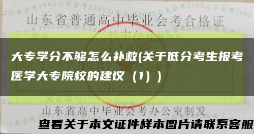 大專學分不夠怎么補救(關于低分考生報考醫學大專院校的建議（1）)縮略圖