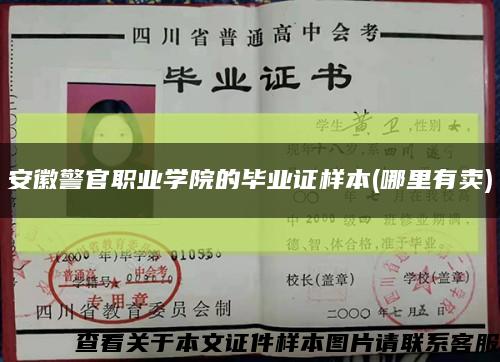 安徽警官職業學院的畢業證樣本(哪里有賣)縮略圖