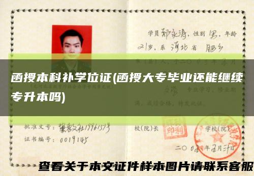 函授本科補學位證(函授大專畢業還能繼續專升本嗎)縮略圖