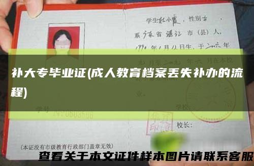 補大專畢業證(成人教育檔案丟失補辦的流程)縮略圖