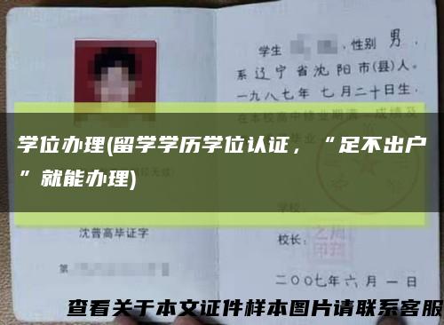 學位辦理(留學學歷學位認證，“足不出戶”就能辦理)縮略圖