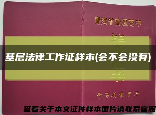 基層法律工作證樣本(會不會沒有)縮略圖