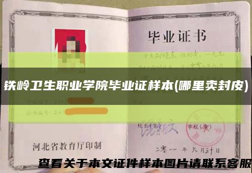 鐵嶺衛生職業學院畢業證樣本(哪里賣封皮)縮略圖