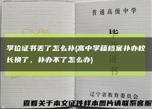 學位證書丟了怎么補(高中學籍檔案補辦校長換了，補辦不了怎么辦)縮略圖